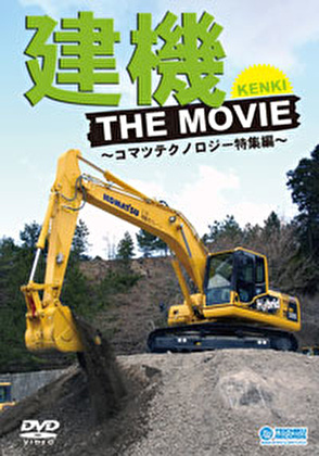 建機 THE MOVIE
