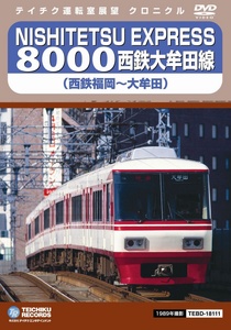 NISHITETSU EXPRESS 8000 西鉄大牟田線(西鉄福岡～大牟田)