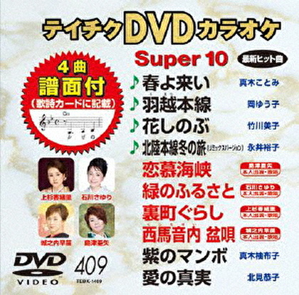 テイチクDVDカラオケ スーパー10