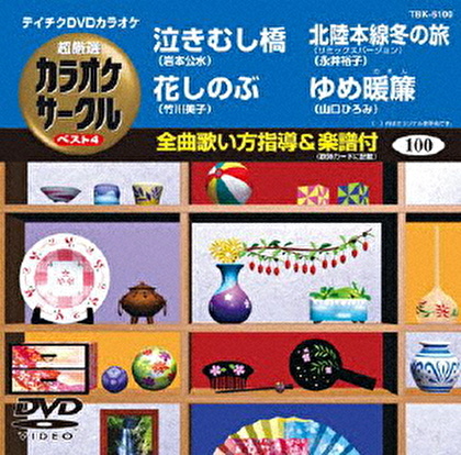 超厳選 カラオケサークル ベスト4