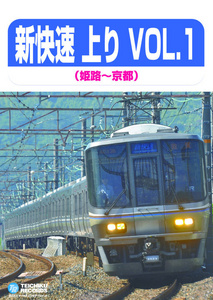 新快速 上り VOL.1(姫路～京都)