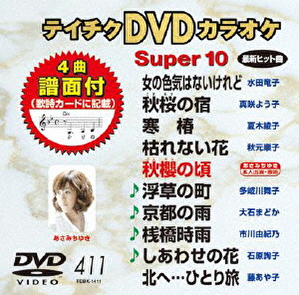 テイチクDVDカラオケ スーパー10