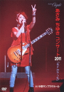 あさみちゆきコンサート2011「あさみのうた」 in:中野サンプラザホール