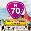 R70 ～懐かしの1970年前後・ヒット曲集～