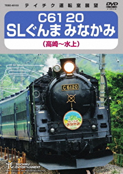 鉄道) C61 20 SLぐんま みなかみ 高崎～水上 テイチクエンタテインメント オンラインショップ