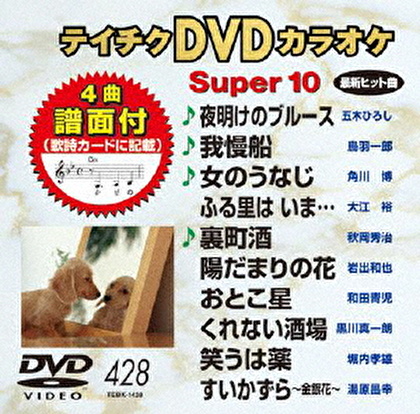 テイチクDVDカラオケ スーパー10