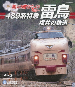 旅の贈りもの 明日へ 489系特急「雷鳥」・福井の鉄道