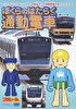 ぼくらのはたらく通勤電車