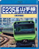 E235系 山手線内回り・外回り(東京発着)