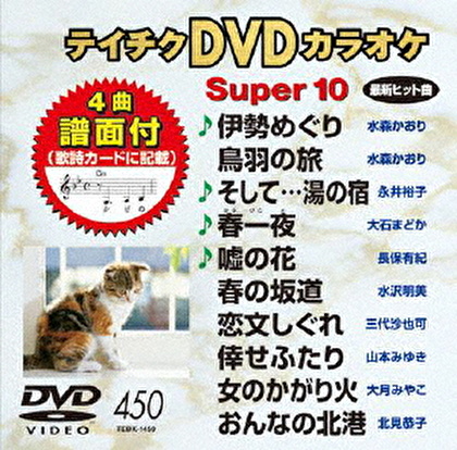 テイチクDVDカラオケ スーパー10