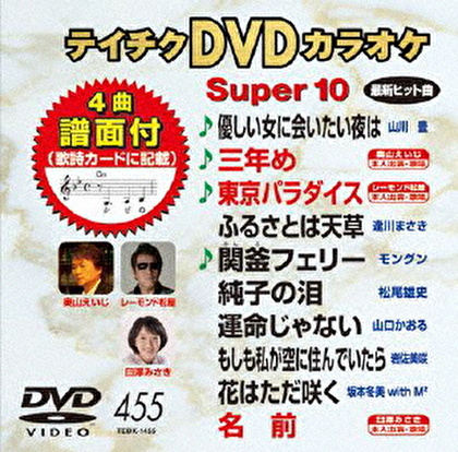 テイチクDVDカラオケ スーパー10