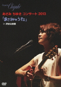 あさみちゆきコンサート2013「あさみのうた」 in 渋谷公会堂