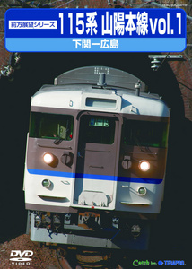 前方展望シリーズ115系 山陽本線1 下関～広島 (上り)