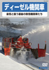 ディーゼル機関車～豪雪に挑む最後の除雪機関車たち～