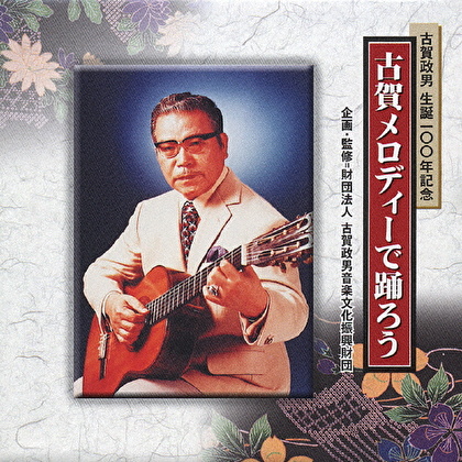 古賀メロディーで踊ろう