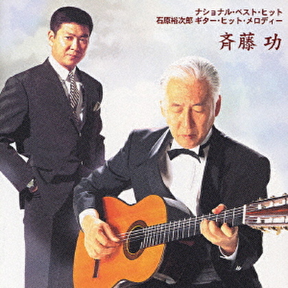 ナショナル・ベスト・ヒット 石原裕次郎ギター・ヒット・メロディー