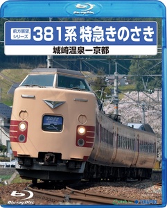 381系特急きのさき(城崎温泉-京都)