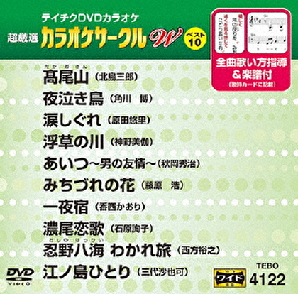 超厳選 カラオケサークルW ベスト10