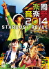 楽園音楽祭2014 STARDUST REVUE in 日比谷野外大音楽堂
