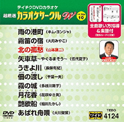 超厳選 カラオケサークルW ベスト10