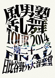 風男塾 乱舞 TOUR 2014 ～一期二十一会～ FINAL 日比谷野外音楽堂