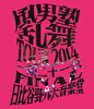 風男塾 乱舞 TOUR 2014 ～一期二十一会～ FINAL 日比谷野外音楽堂