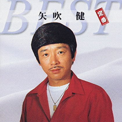 矢吹健 定番ベスト