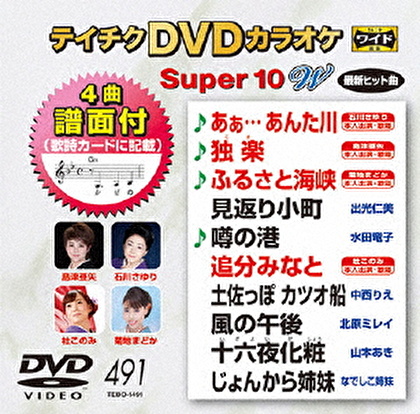 テイチクDVDカラオケ スーパー10 W