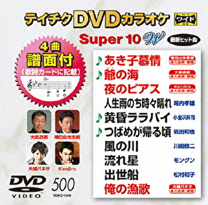 テイチクDVDカラオケ スーパー10 W