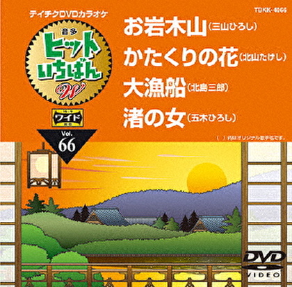 ヒットいちばん W