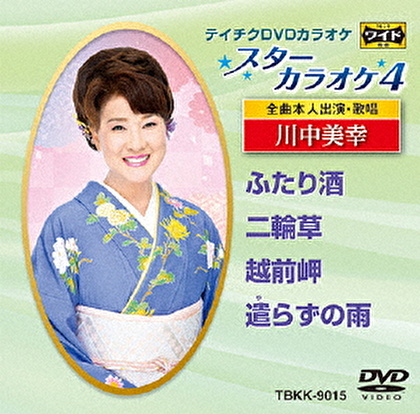スターカラオケ4 川中美幸