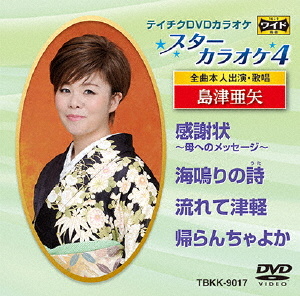 テイチクDVDカラオケ スターカラオケ 島津亜矢(品)