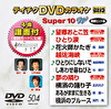 テイチクDVDカラオケ スーパー10 W