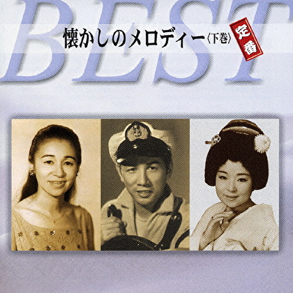 懐かしのメロディー〈下巻〉定番ベスト