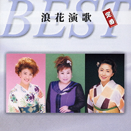 浪花演歌 定番ベスト