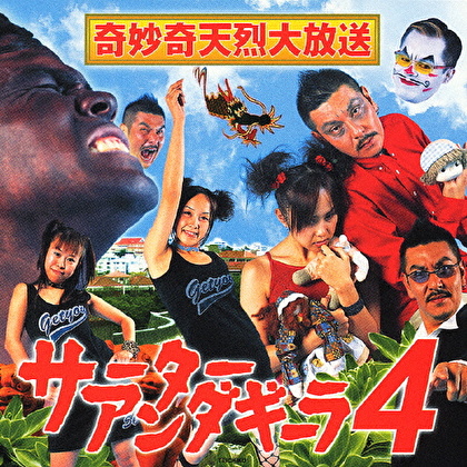 奇妙奇天烈大放送