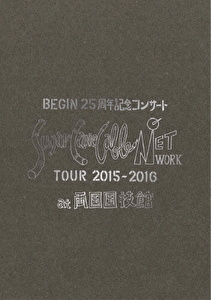 BEGIN 25周年記念コンサート Sugar Cane Cable NETWORK TOUR 2015-2016 at 両国国技館