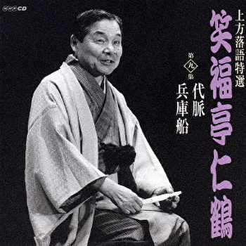 【匿名配送】笑福亭仁鶴／上方落語特選 大全集 CD10枚組