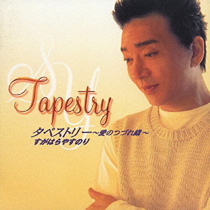 タペストリー～愛のつづれ織～