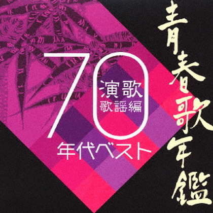 青春歌年鑑 演歌歌謡曲 1970年代ベスト