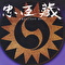 忠臣蔵 グレイテスト・ヒッツ