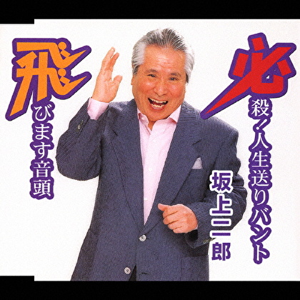 必殺!人生送りバント/飛びます音頭