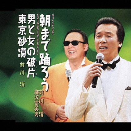 朝まで踊ろう/男と女の破片/東京砂漠