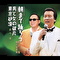 朝まで踊ろう/男と女の破片/東京砂漠