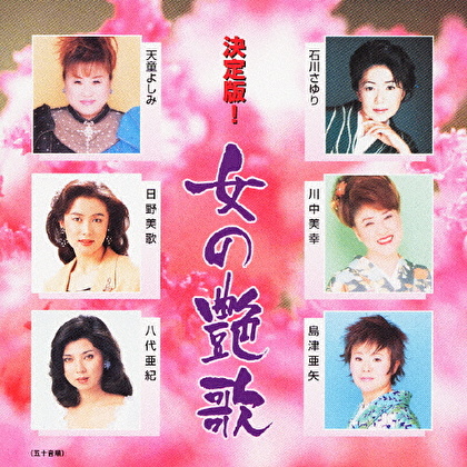 決定版! 女の艶歌