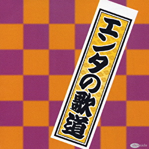 エンタの歌道