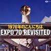 1970年のこんにちは-追憶のEXPO’70-