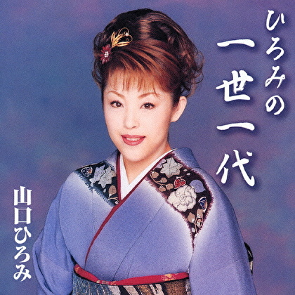 ひろみの一世一代