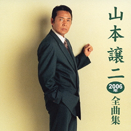 山本譲二2006年全曲集