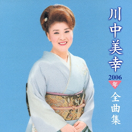 川中美幸 2006年 全曲集